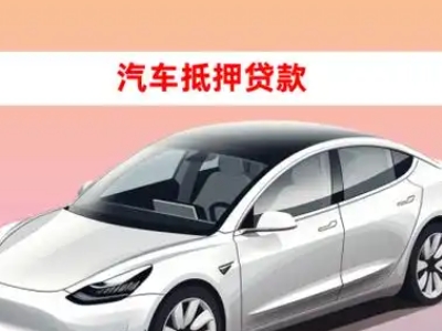 办理永城车辆抵押贷款需要什么条件，优势以及结清手续?